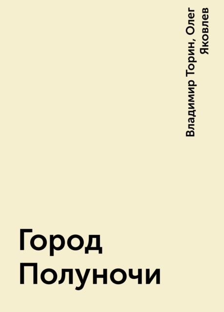 Город Полуночи, Владимир Александрович Торин, Олег Яковлев
