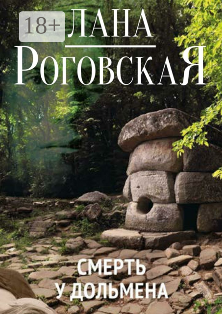 Смерть у дольмена, Лана Роговская