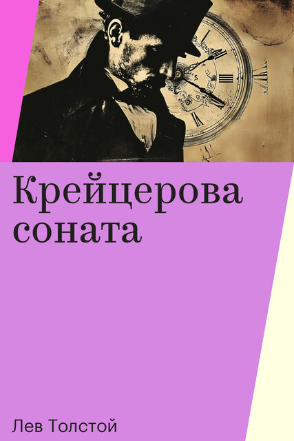 Крейцерова соната