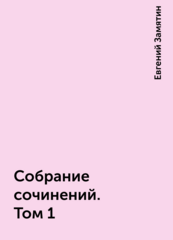 Собрание сочинений в пяти томах. Евгений Замятин