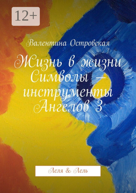 Жизнь в жизни. Символы — инструменты Ангелов 3. Леля & Лель