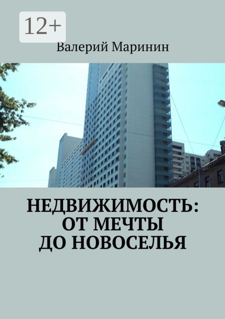 Недвижимость: от мечты до новоселья, Валерий Маринин