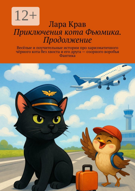 Приключения кота Фьюмика. Продолжение