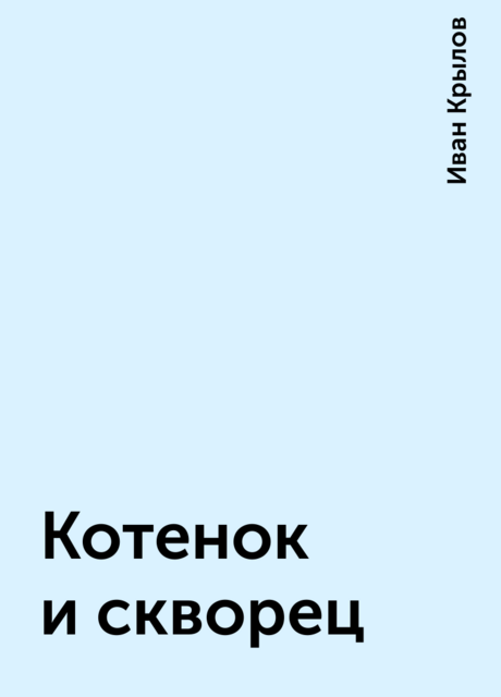 Котенок и скворец