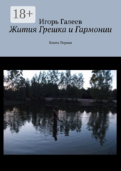 Жития Грешка и Гармонии