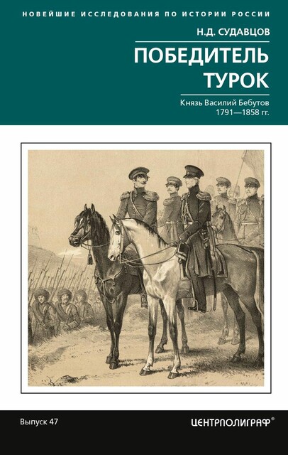 Победитель турок. Князь Василий Бебутов. 1791– 1858 гг.