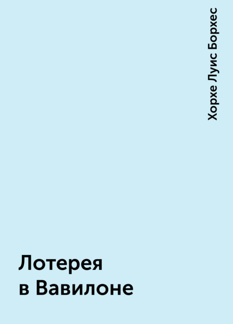 Лотерея в Вавилоне