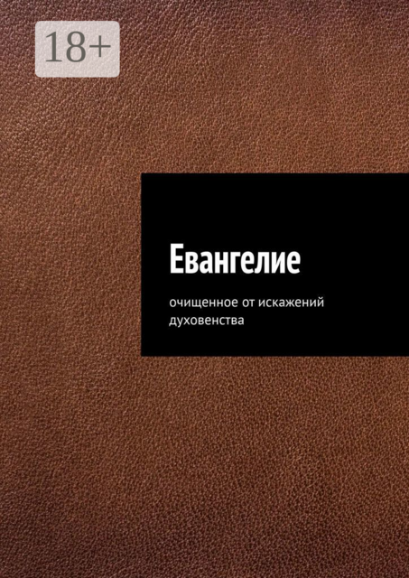 Евангелие. Очищенное от искажений духовенства