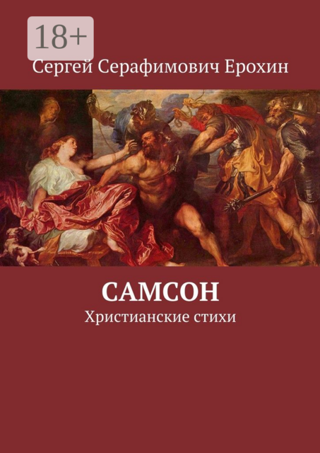Самсон. Христианские стихи