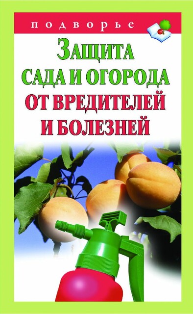 Защита сада и огорода от вредителей и болезней, Галина Серикова