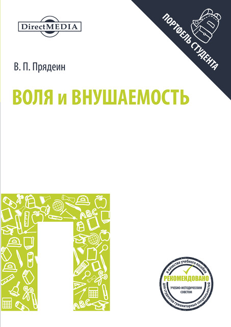 Воля и внушаемость как предмет психологического и психофизиологического исследования: индивидуальные различия волевой активности и внушаемости (типологические предпосылки)