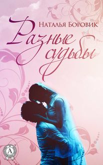 Разные судьбы, Наталья Боровик