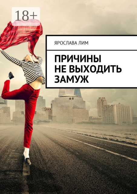 Причины не выходить замуж
