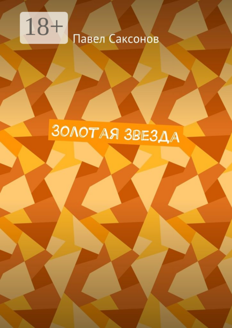 Золотая Звезда