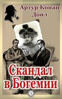 Скандал в Богемии