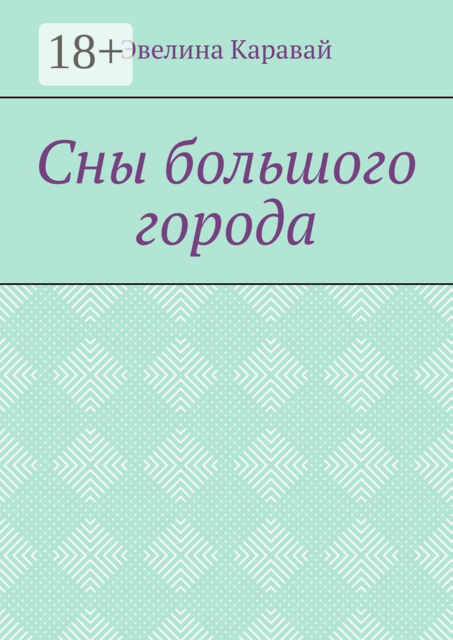 Сны большого города