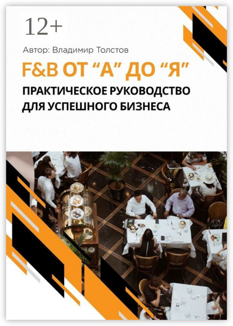 F&B от А до Я: практическое руководство для успешного бизнеса, Владимир Толстов