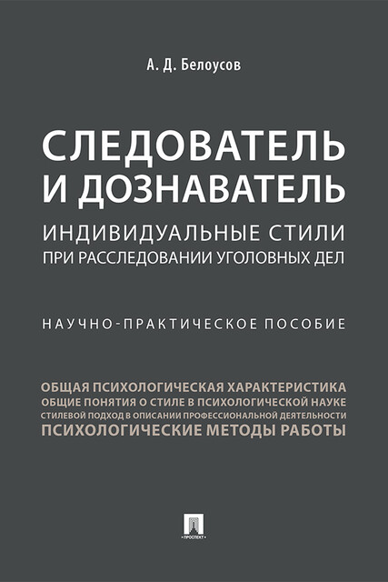 Следователь и дознаватель: индивидуальные стили при расследовании уголовных дел. Научно-практическое пособие