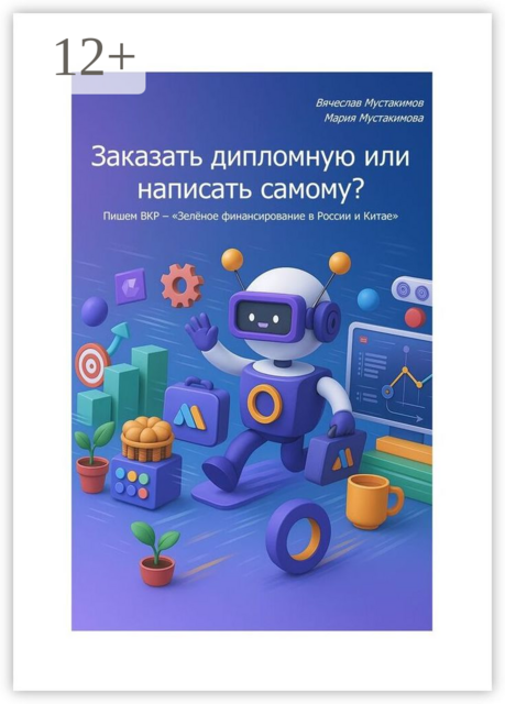 Заказать дипломную или написать самому? Пишем ВКР — «Зеленое финансирование в России и Китае», Вячеслав Мустакимов, Мария Мустакимова