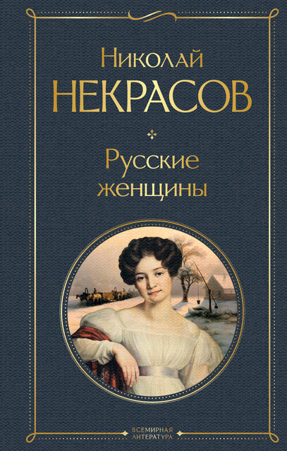 Русские женщины, Николай Некрасов
