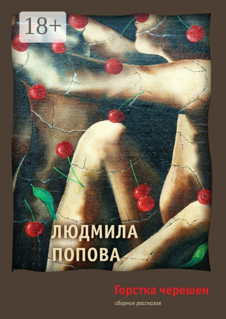 Горстка черешен