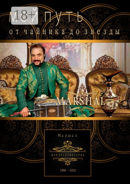 Мой путь от чайника до звезды, Маршал