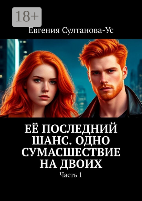 Её последний шанс. Одно сумасшествие на двоих. Часть 1