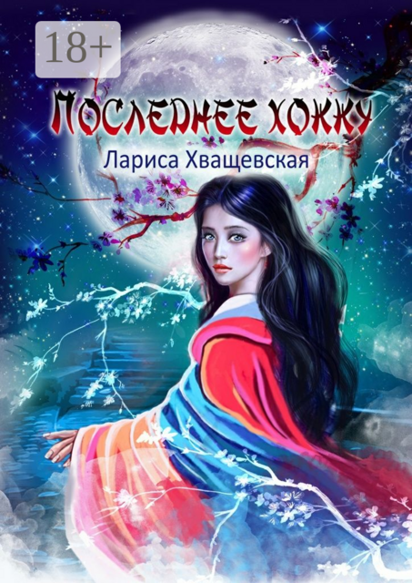 Последнее хокку