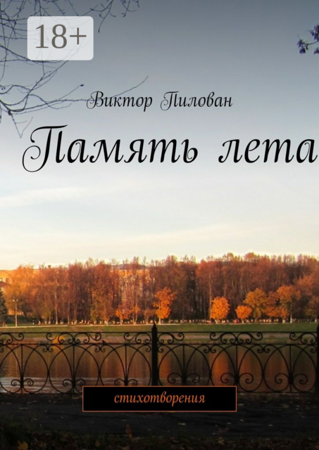 Память лета. стихотворения