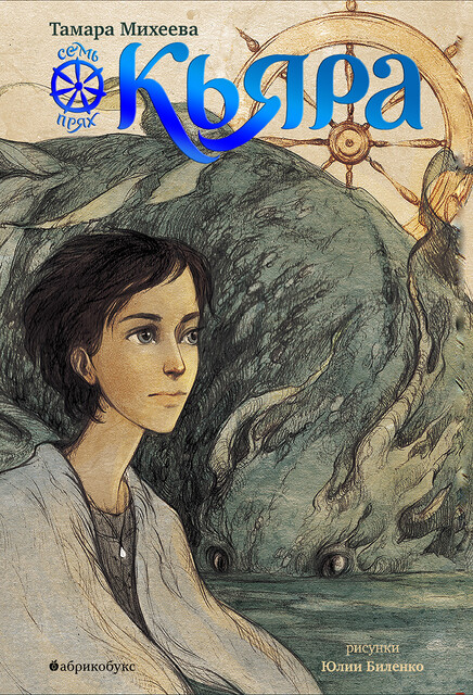 Кьяра. Семь прях, Тамара Михеева