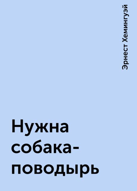 Нужна собака-поводырь