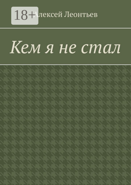 Кем я не стал
