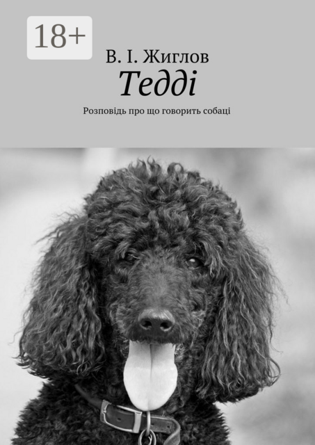 Тедді. Розповідь про що говорить собаці