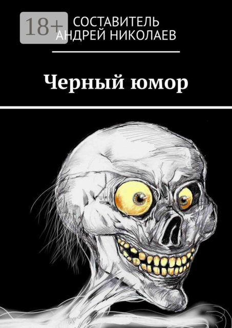 Черный юмор