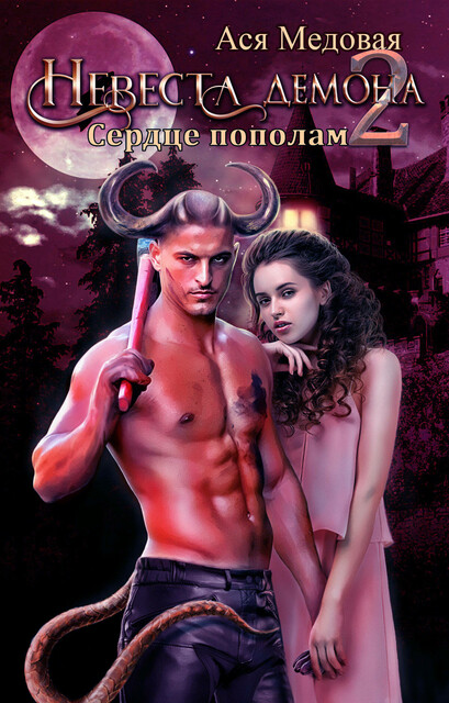 Невеста демона 2. Сердце пополам