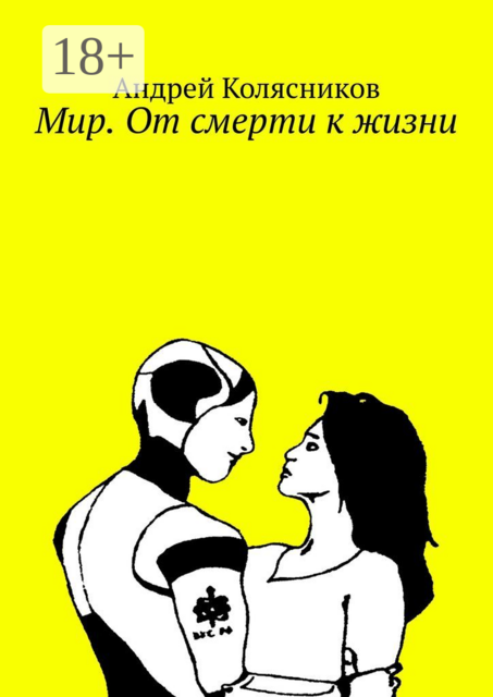 Мир. От смерти к жизни, Андрей Колясников