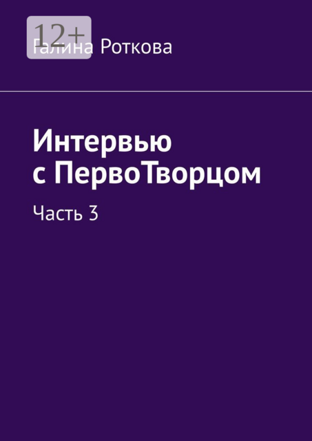 Интервью с ПервоТворцом. Часть 3, Галина Роткова