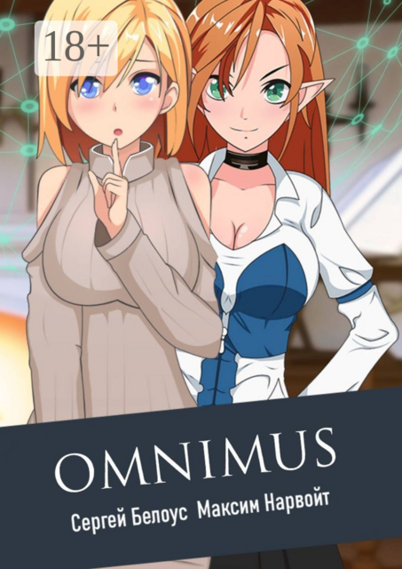 Omnimus, Сергей Белоус, Максим Нарвойт