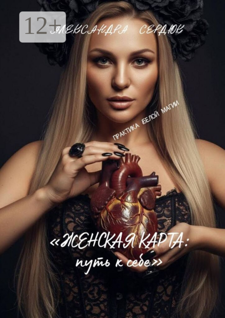 Женская карта: путь к себе