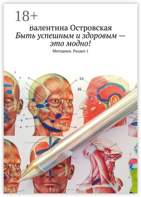 Быть успешным и здоровым — это модно!. Методики. Раздел 1, Валентина Островская