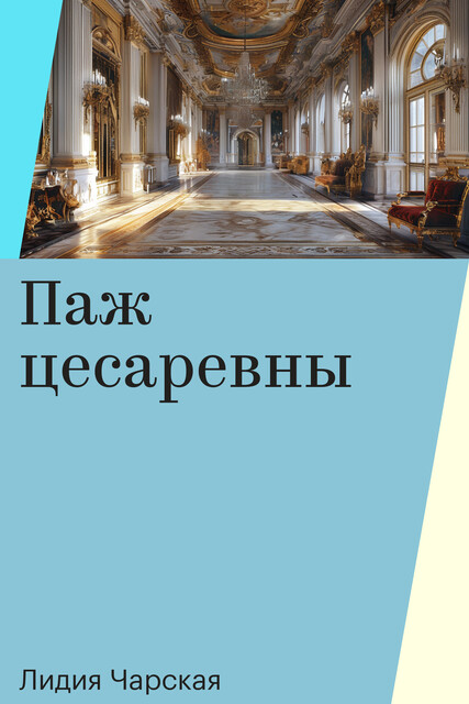 Паж цесаревны