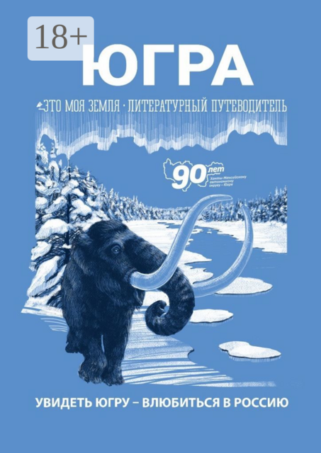 Югра. Это моя земля. Литературный путеводитель, Ольга Иванова, Валерий Михайлов, Евгения Полякова, Ирина Антипина, Анастасия Макарова, Елена Аушева, Алена Белоусова, Анастасия Зайнуллина, Артем Бронников, Вячеслав Кондин, Сергей Луцкий, Даниил Баймурзин, Дарья Маньковская, Ирина Манниева, Софья Миненко