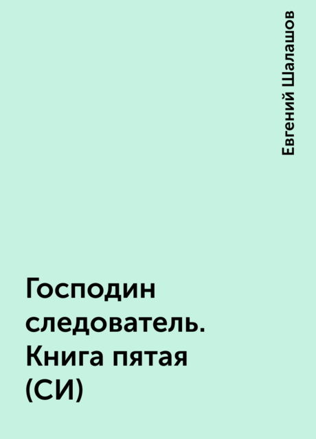 Господин следователь. Книга пятая (СИ)