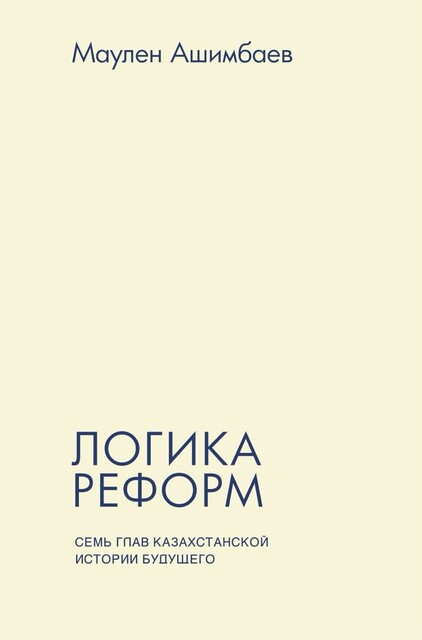 «Логика реформ. Семь глав казахстанской истории будущего»