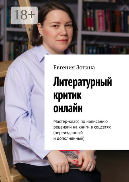 Литературный критик онлайн. Мастер-класс по написанию рецензий на книги в соцсетях (переизданный и дополненный)