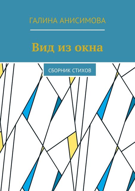 Вид из окна, Галина Анисимова