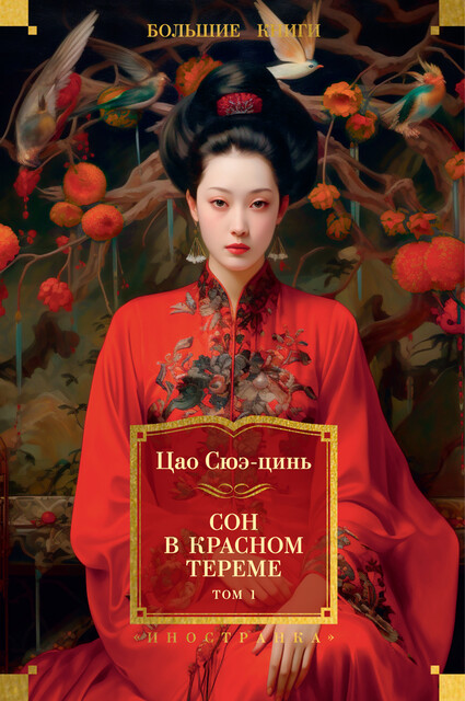 Сон в красном тереме. Том 1