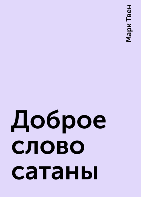 Доброе слово сатаны
