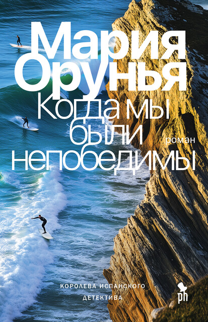 Когда мы были непобедимы, Мария Орунья