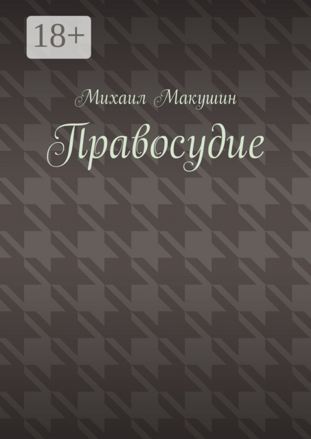 Правосудие